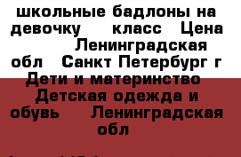 школьные бадлоны на девочку 1-3 класс › Цена ­ 100 - Ленинградская обл., Санкт-Петербург г. Дети и материнство » Детская одежда и обувь   . Ленинградская обл.